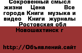 Сокровенный смысл жизни. › Цена ­ 500 - Все города Книги, музыка и видео » Книги, журналы   . Ростовская обл.,Новошахтинск г.